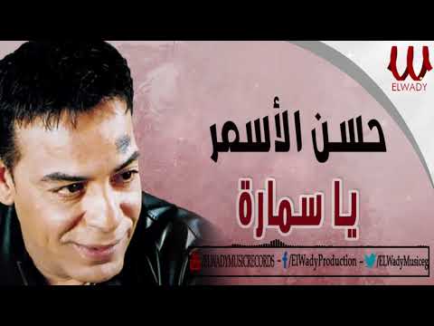 Hassan el asmar ya samara حسن الاسمر يا سمارة