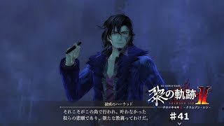 【黎の軌跡2】#41 おじさんの目的【ネタバレ有り】
