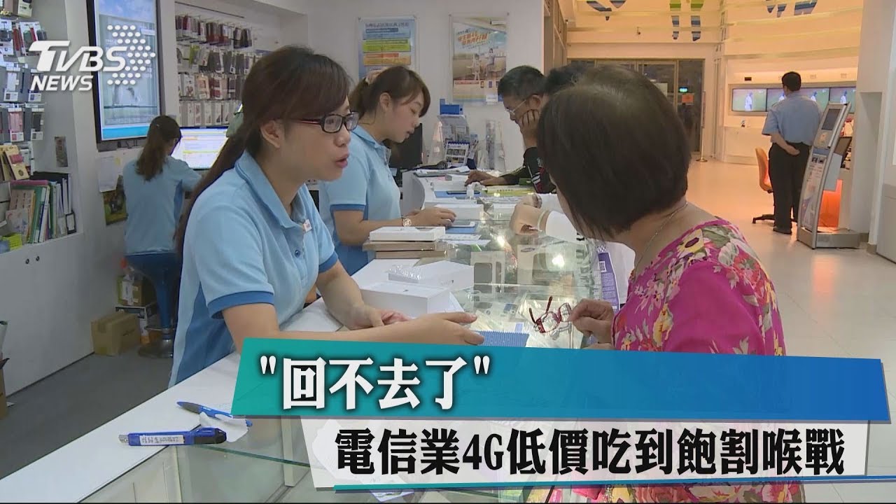 「回不去了」 電信業4G低價吃到飽割喉戰