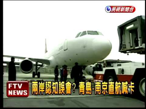 青島-南京突喊卡 直航票下架－民視新聞