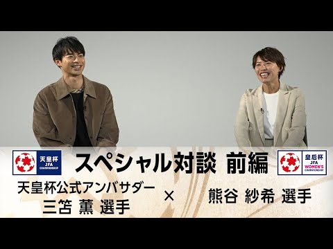 天皇杯アンバサダー三笘薫×熊谷紗希　スペシャル対談 前編