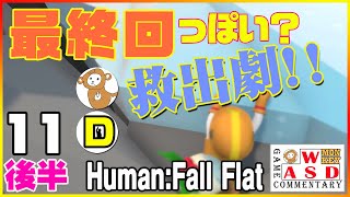 新ワールド(アイス)含め全クリ目指す！【Human: Fall Flat】（コラボ：DAiさん）#11「後半」