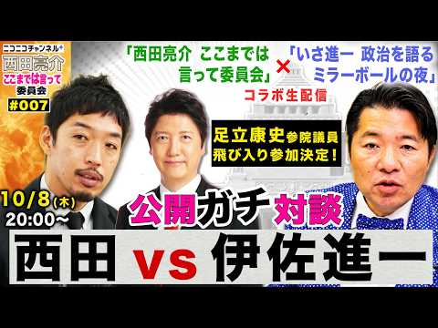 足立康史飛び入り参加「伊佐進一vs西田亮介 公開ガチ対談」