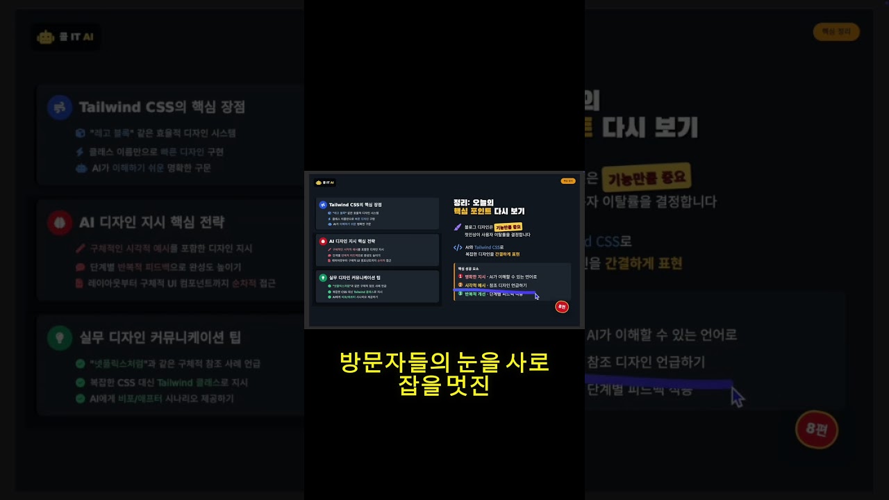 AI로 웹디자인 '날먹'하는 치트키 (59초 컷)