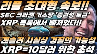 리플 초대형 속보!!, SEC 크라켄 기소장 '증권성 토큰' XRP 목록에서 빠져있다!!, 게리 겐슬러 사실상 경질의 가능성, XRP=10달러 위한 초석!!