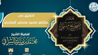 التعليق على مختصر صحيح مسلم  ( ٢٢ ) image