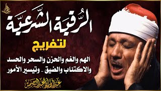 رقية المنزل والشفاء 👁️ الرقية الشرعية لحفظ وتحصين المنزل وجلب البركة لفضيلة الشيخ عبدالباسط عبدالصمد