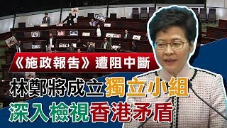 提《施政報告》遭阻   林鄭月娥開記者會