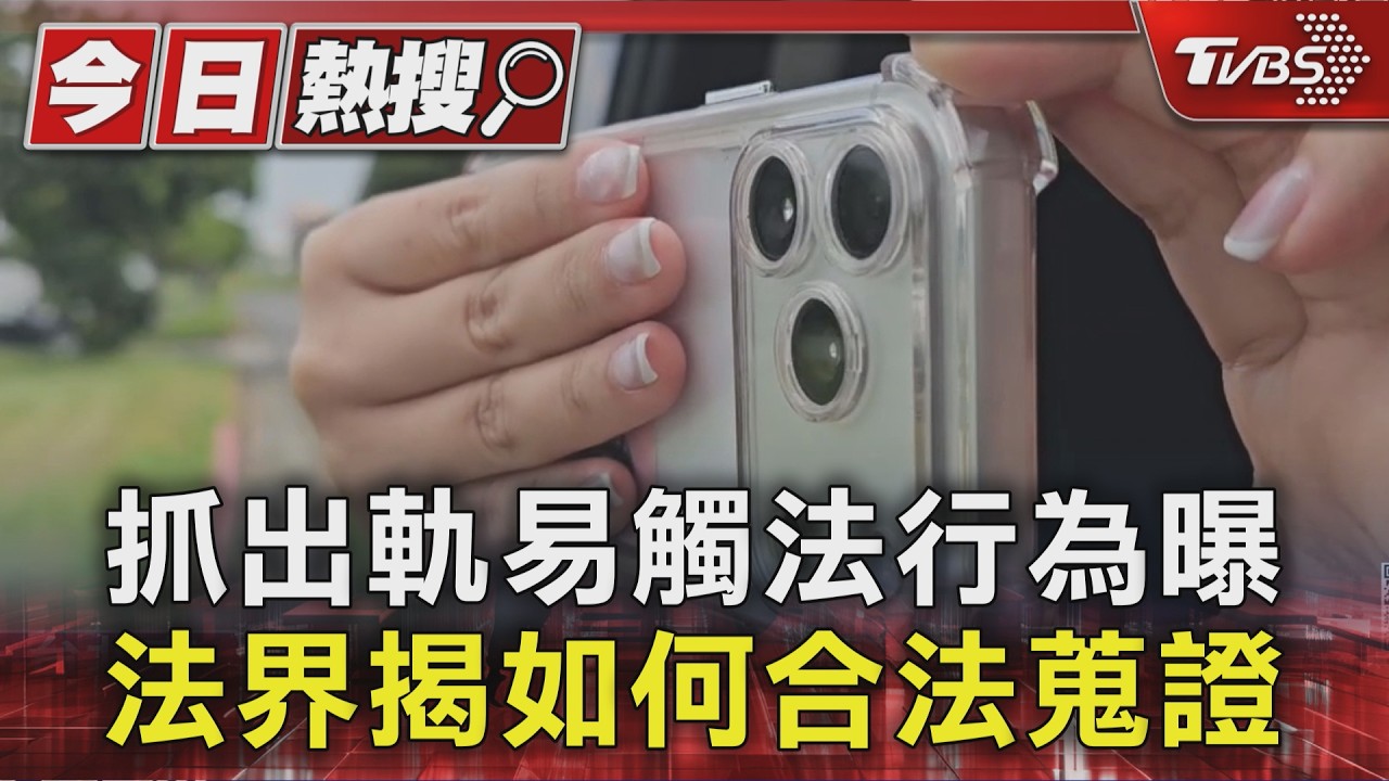 抓出軌易觸法行為曝 法界揭如何合法蒐證