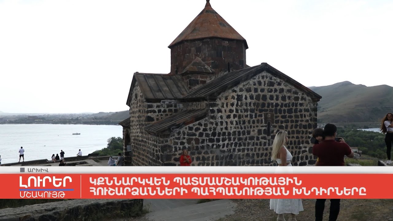 Կքննարկվեն պատմամշակութային հուշարձանների պահպանության խնդիրները