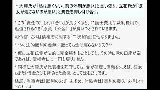 大津氏と立花氏・浜田氏ら旧陣営という「当事者二人（あるいは二陣営）」にとっての金銭的リスクの希薄さと、その影で真に搾取され、困窮を極める「債権者（体験者）」の悲劇的な構造を、多角的に解き明かせ。