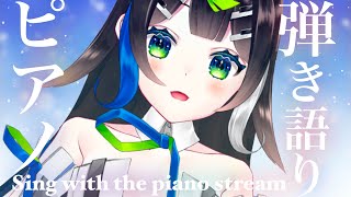 木曜日のピアノ弾き語り💐 ボカロ アニソン Jpop 歌枠 / Singing with the piano【 Vtuber  / #88nia  】