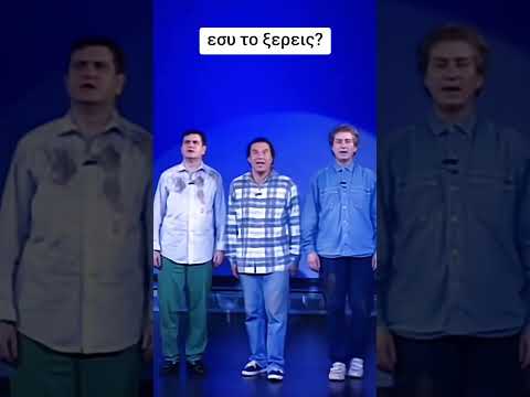 εσυ τον ξερεις?