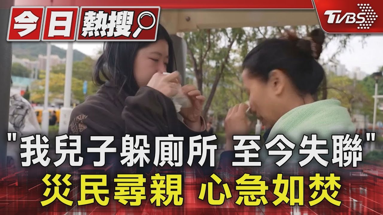 「我兒子躲廁所 至今失聯」 災民尋親 心急如焚