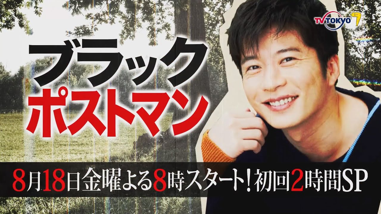 ブラックポストマン