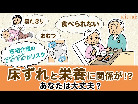 栄養学科 在宅介護のアルアルがリスク　“床ずれ” と栄養に関係が！？あなたは大丈夫？【第1話】