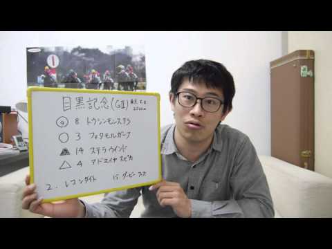 ちょむchan競馬１７～目黒記念 予想 2015