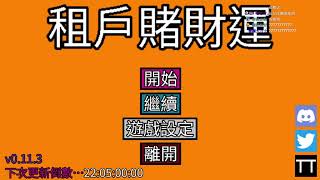 [閒聊] 求類似租客賭財運的遊戲