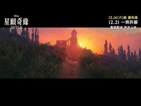 《星願》預告片：官方預告