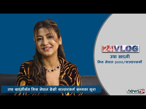 रुबी राणाको कारणले म मिस नेपाल भएको हुं : उषा खड्गी,मिस नेपाल २००० | 24 VLOG