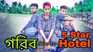 গরিব Guys in 5 Star Hotel | The Ajaira LTD | Prottoy Heron