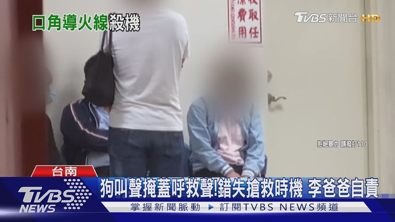 狗叫聲掩蓋呼救聲!錯失搶救時機 李爸爸自責
