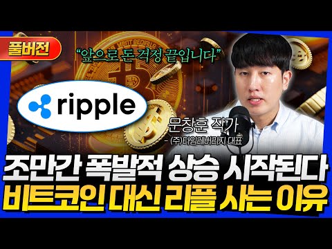 [풀버전] 조만간 폭발적 상승 시작된다! 비트코인 대신 리플 사는 이유 (문창훈 작가)