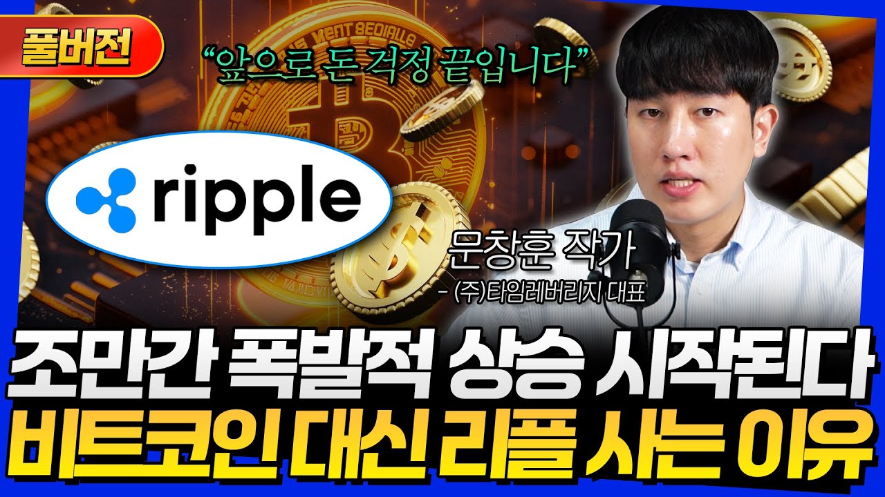 [풀버전] 조만간 폭발적 상승 시작된다! 비트코인 대신 리플 사는 이유 (문창훈 작가)