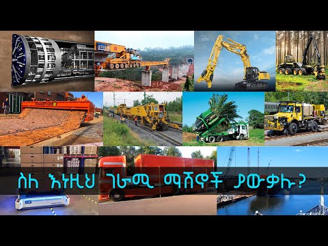 TechTalk With Solomon S18 Ep7: ስለ እነዚህ ገራሚ ማሽኖች ያውቃሉ?