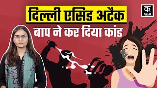 DU Acid Attack Case: पिता ने रची थी साजिश! बेटी का झूठा हमला CCTV में दिखा | Delhi News