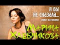 Марина Хлебникова "Я бы не сказала ... - LIVE" 