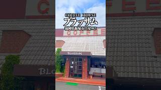 コーヒーハウス ブラッサム　福岡県飯塚市目尾983    #福岡グルメ #飯塚グルメ #飯塚ランチ #飯塚市