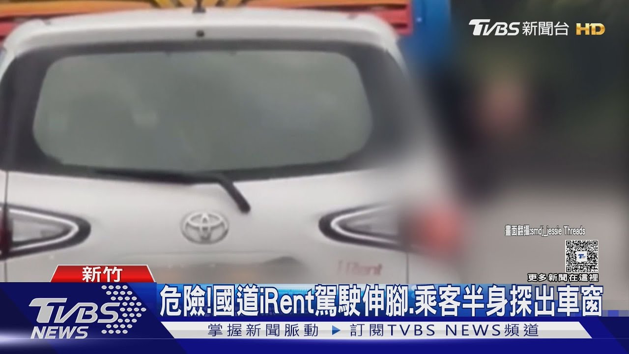 危險！　iRent駕駛國道伸腳、乘客半身探出車窗