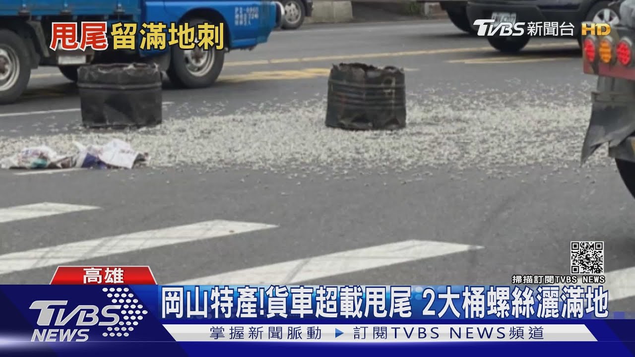 超載千斤螺絲過彎貨車甩出2大桶螺絲 司機恐挨罰1萬8