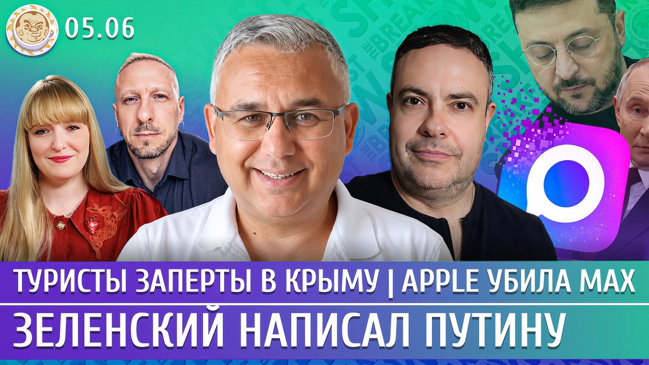 Зеленский написал Путину, Туристы заперты в Крыму, Apple убила Max. Галлямов, Чиж?