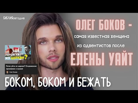 Олег Боков - самая известная женщина из адвентистов после Елены Уайт. Боком, боком и бежать