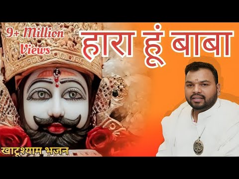 हारा हूँ बाबा पर तुझपे भरोसा है