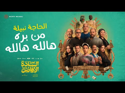 من بره هالله هالله - الحاجة نبيلة