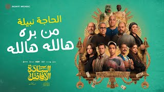 كلمات اغنية من بره هالله هالله الحاجة نبيلة من فيلم السادة الافاضل