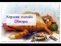 Караоке онлайн. Обжоры 