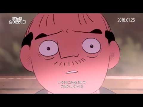 반도에 살어리랏다 메인예고편 예고편