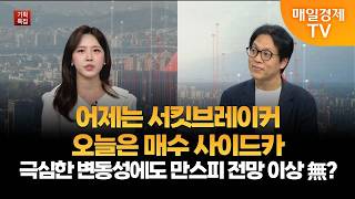 [생쇼 특별대담] 코스피 극심한 변동성에도 만스피 전망 이상 無? / 한지영 키움증권 연구원 / 매일경제TV