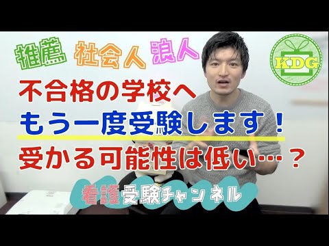 看護学科 【再アップ】不合格だった看護学校に再受験！受かる可能性は低い？【看護受験チャンネル】