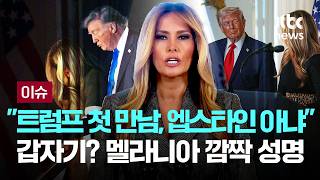 [LIVE] 엡스타인과 무관, 트럼프는 파티에서 만나...갑자기? 멜라니아 깜짝 성명에 백악관 '당혹' [이슈PLAY] / JTBC News