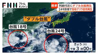 列島付近にダブル台風　24号は3日以降に沖縄最接近へ　北陸にも大雨影響か　週末にかけて関東に警報級大雨の恐れ（2026年09月01日）