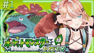 ポケットモンスター リーフグリーン┊︎#1 ぽこあで名曲揃いだったので冒険してみることにした！🍃【 にじさんじ / 五十嵐梨花 】