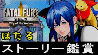 【餓狼伝説CotW】双葉ほたる　ストーリー鑑賞(EOST・アーケードモード・トークリスト)　CV:石見舞菜香