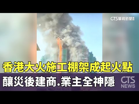 香港大火施工棚架成起火點！　釀災後建商.業主全神隱