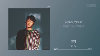 양다일(Yang Da Il) - 고백(sorry) | 가사 Lyrics