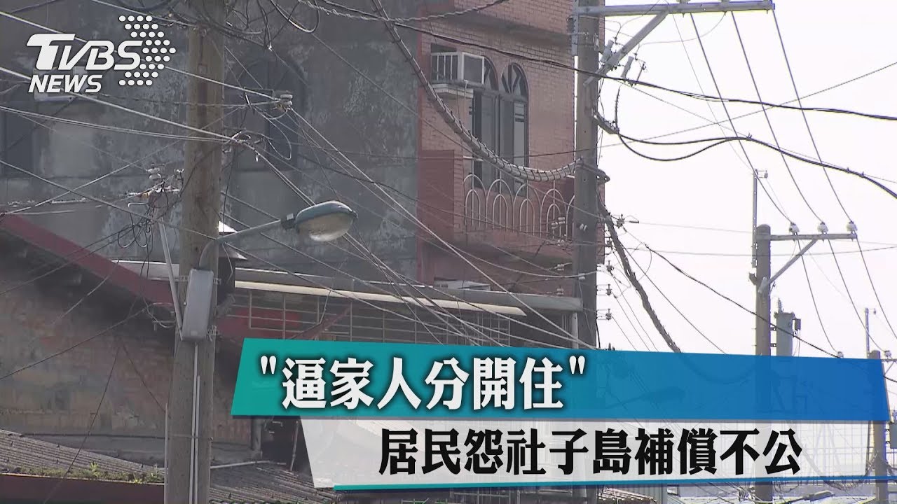 說好的威尼斯呢?社子島補償 居民爆不公